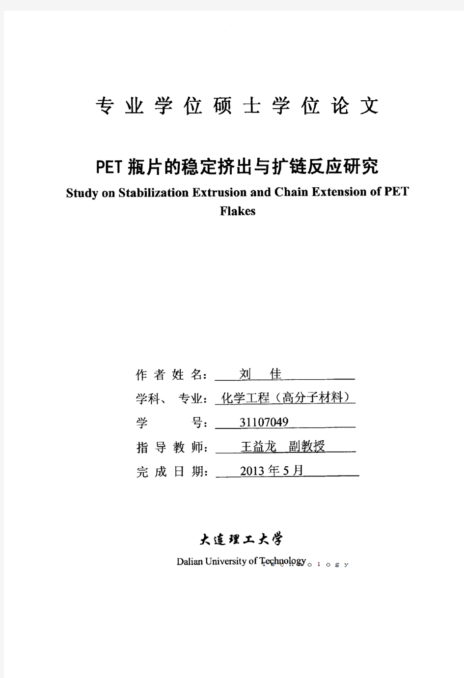 PET瓶片的稳定挤出与扩链反应研究