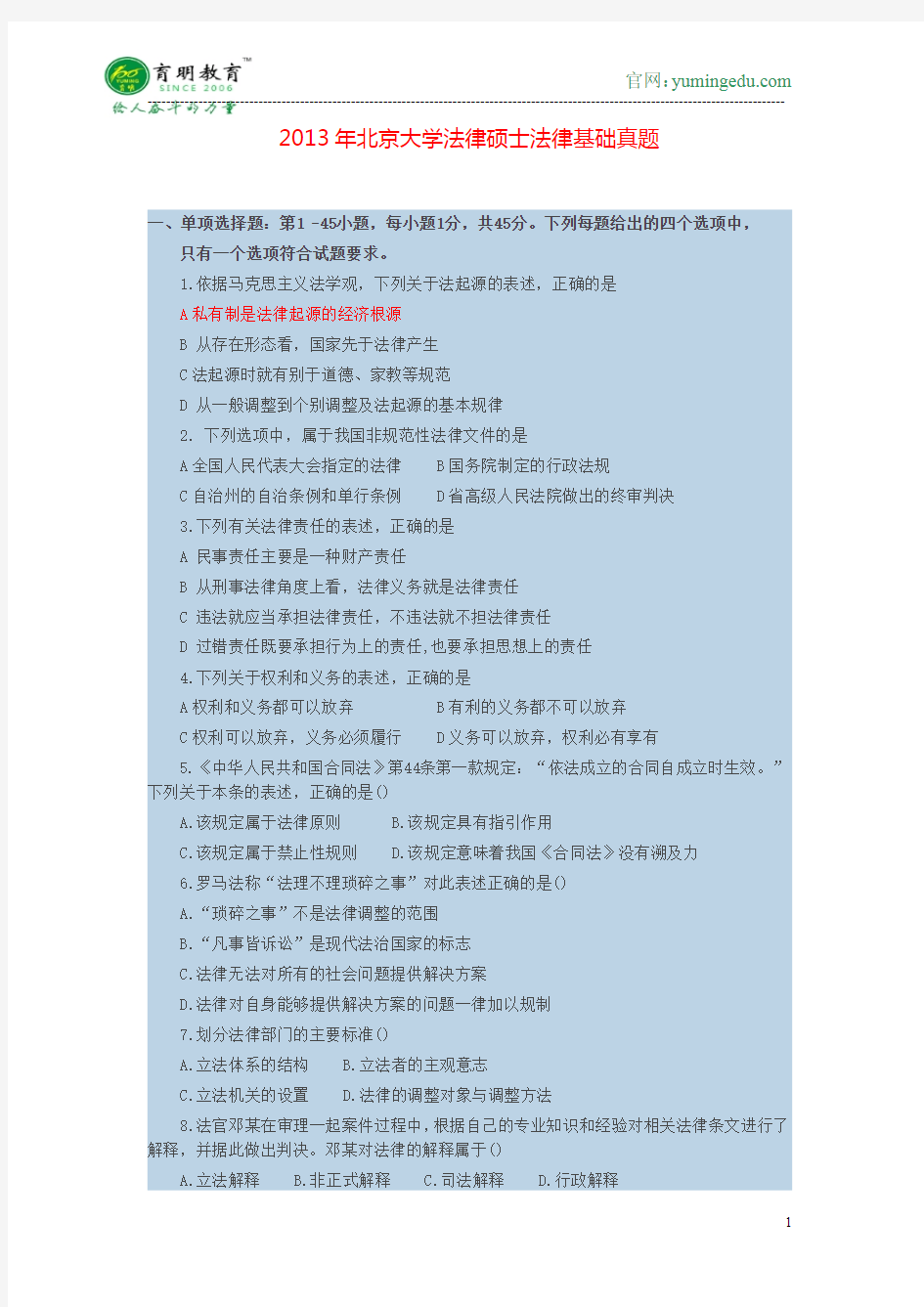 2013年北京大学法律硕士法律基础真题考研复试分数线