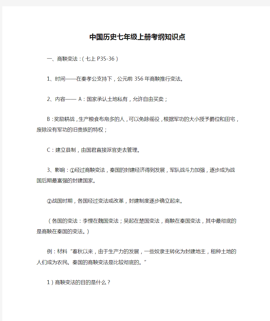 中国历史七年级上册考纲知识点