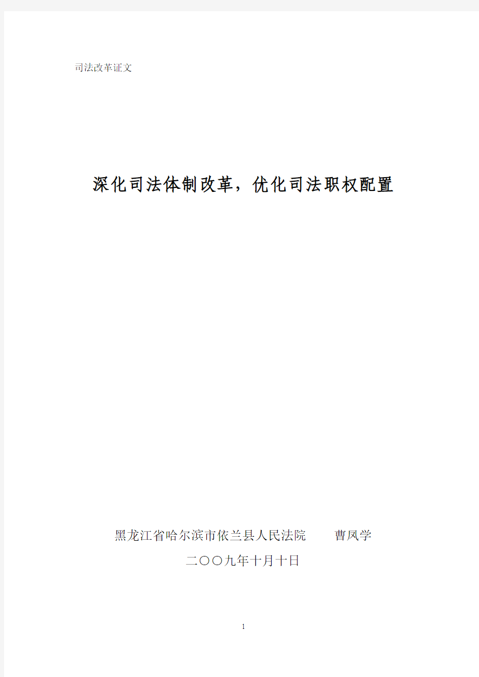 深化司法体制改革,优化司法职权配置