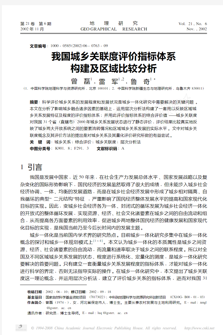 我国城乡关联度评价指标体系构建及区域比较分析