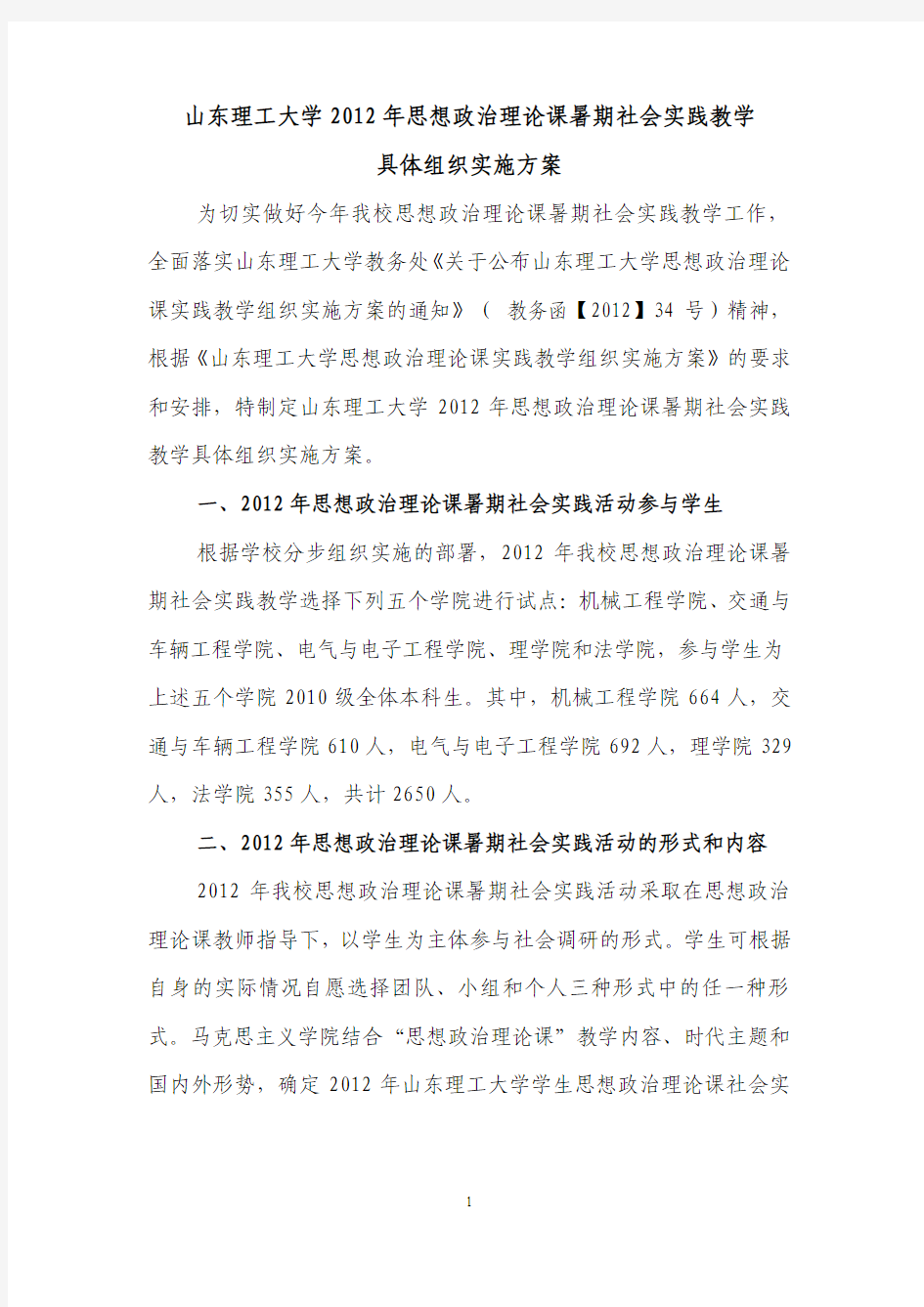 山东理工大学2012年思想政治理论课暑期社会实践教学具体组织实施方案