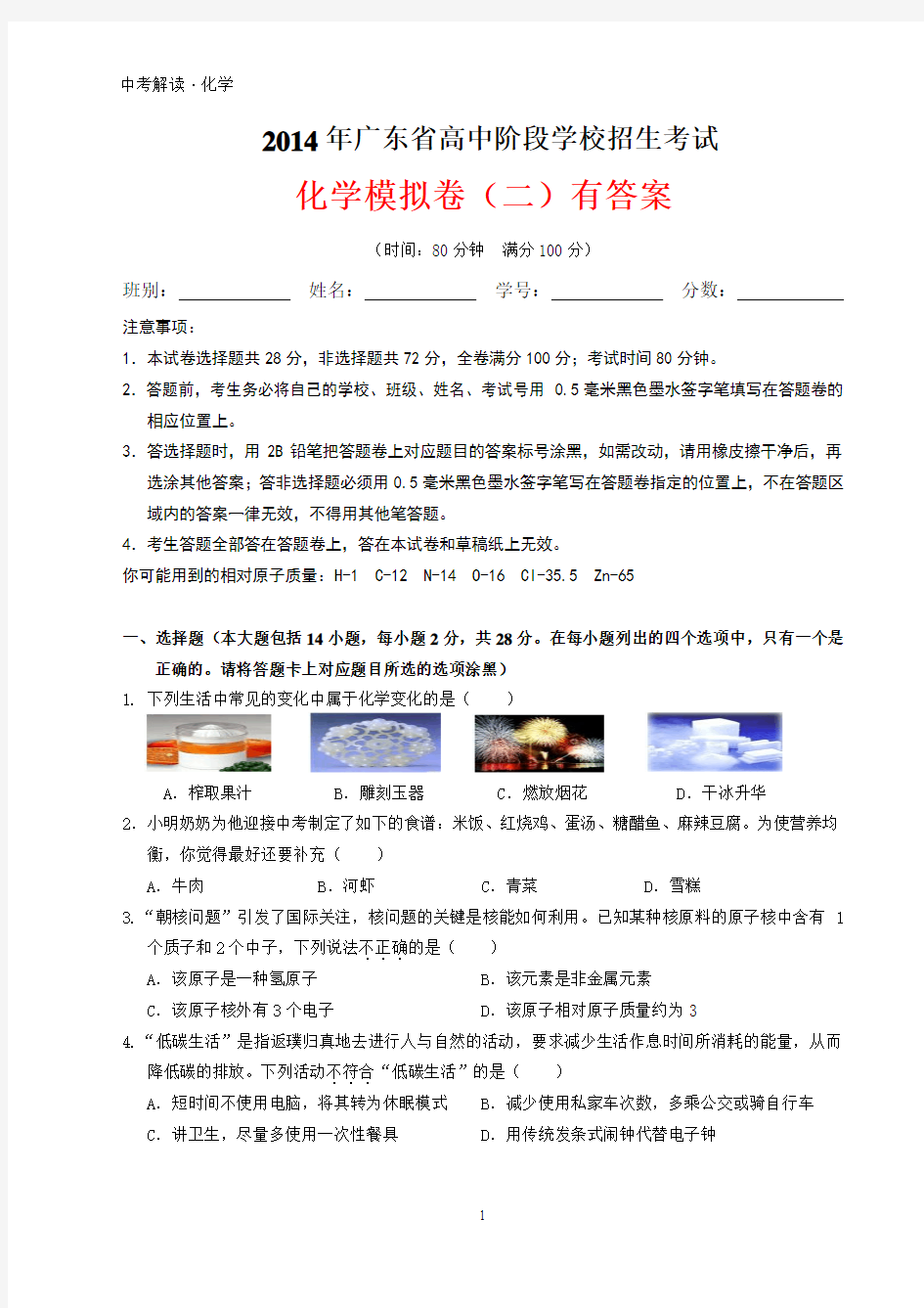 2014年广东省中考化学模拟试题(二) 有答案