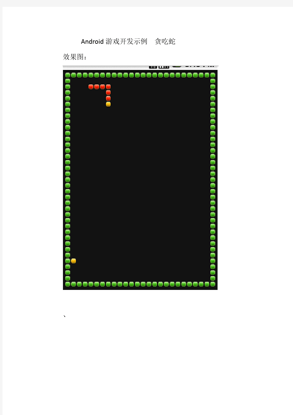 Android++贪吃蛇