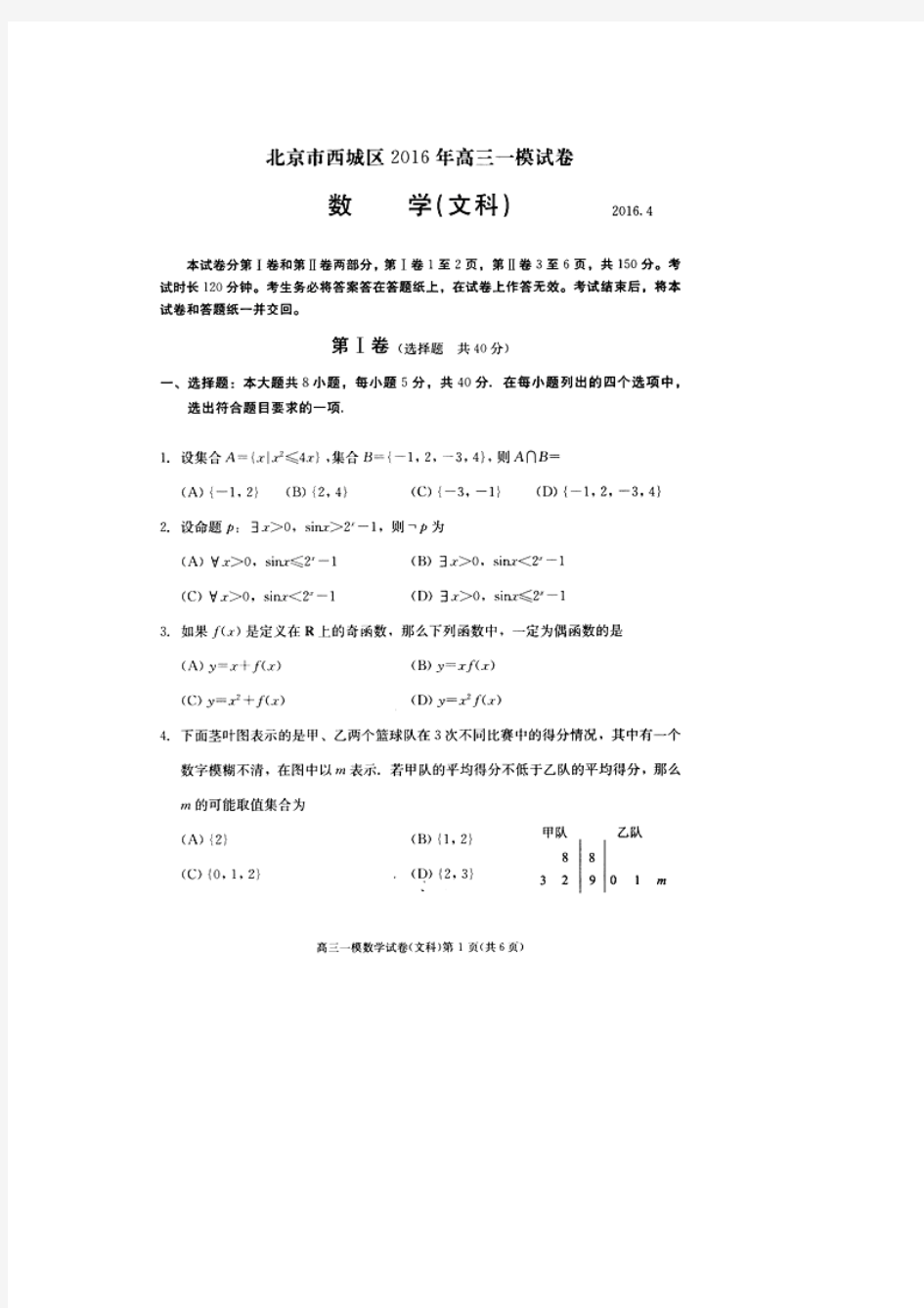 北京市西城区2016年4月高三一模考试数学文试题(含参考答案及评分标准)