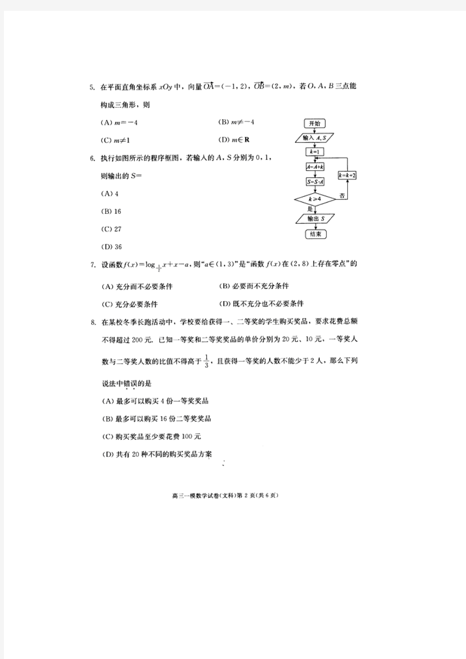 北京市西城区2016年4月高三一模考试数学文试题(含参考答案及评分标准)