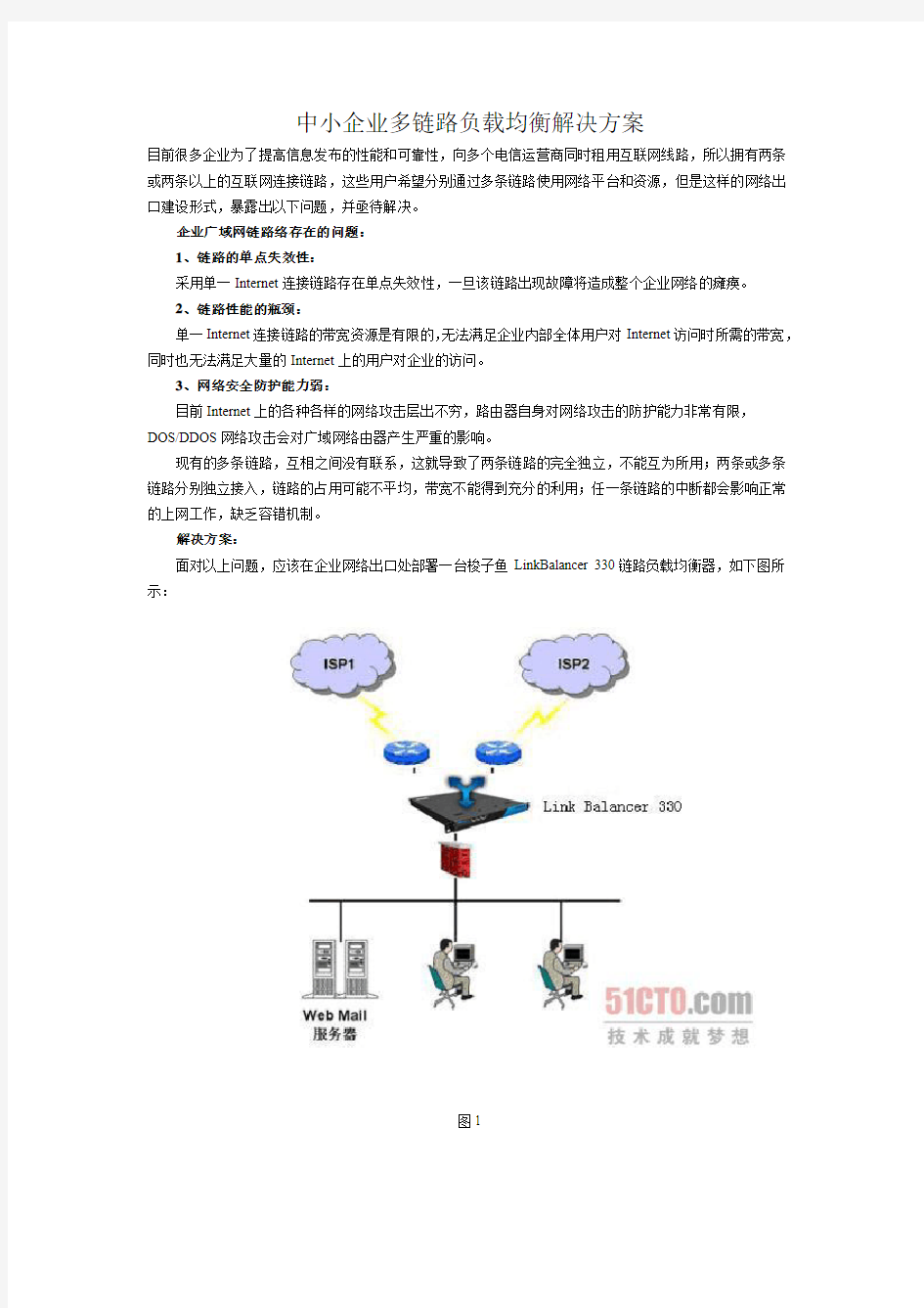 中小企业多链路负载均衡解决方案