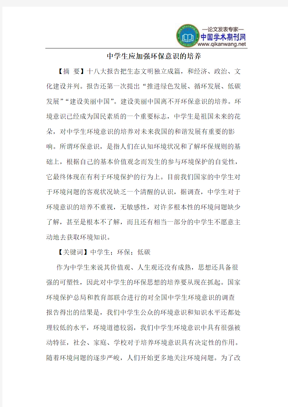 中学生应加强环保意识的培养