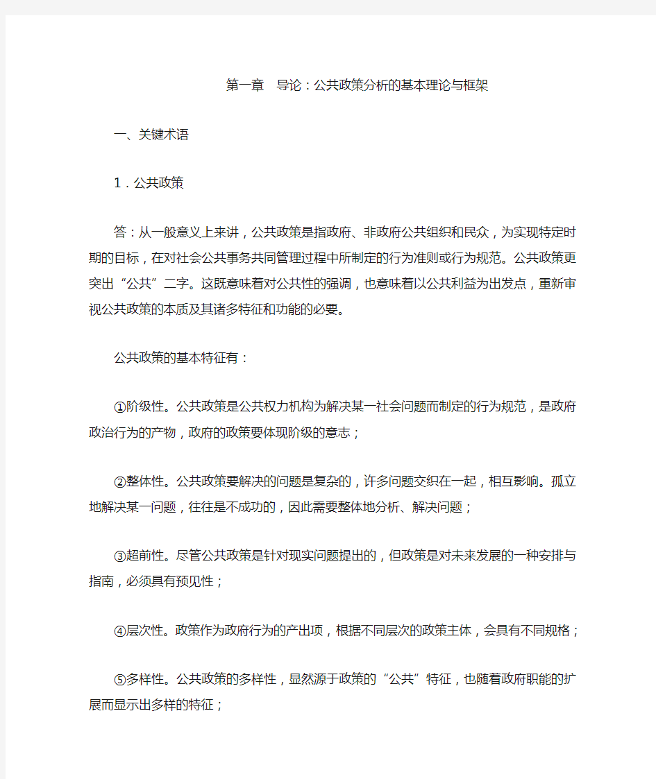 《公共政策分析》陈庆云主编 北大出版社部分习题答案