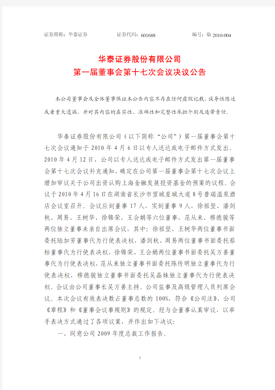 华泰证券第一届董事会第十七次会议决议公告