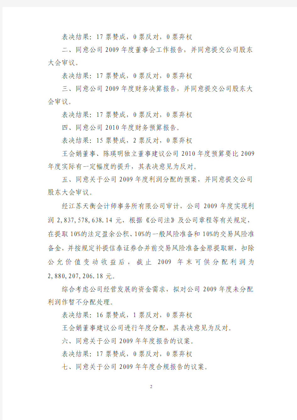 华泰证券第一届董事会第十七次会议决议公告