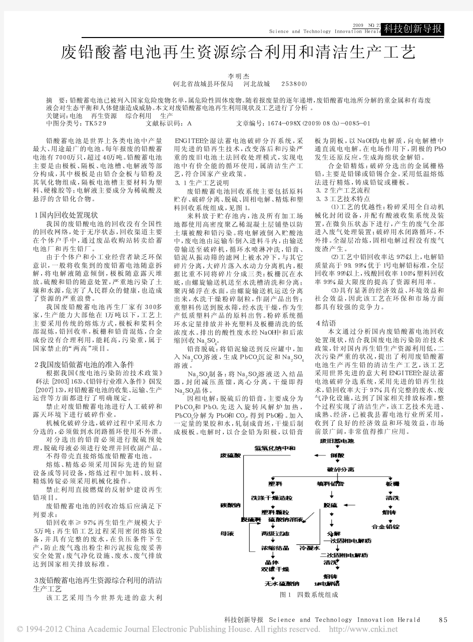 废铅酸蓄电池再生资源综合利用和清洁生产工艺