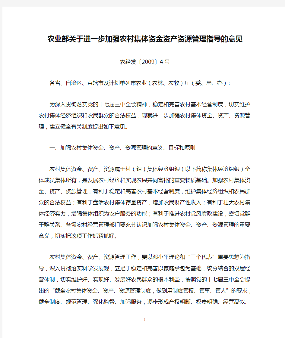 农业部关于进一步加强农村集体资金资产资源管理指导的意见(农经发〔2009〕4号)