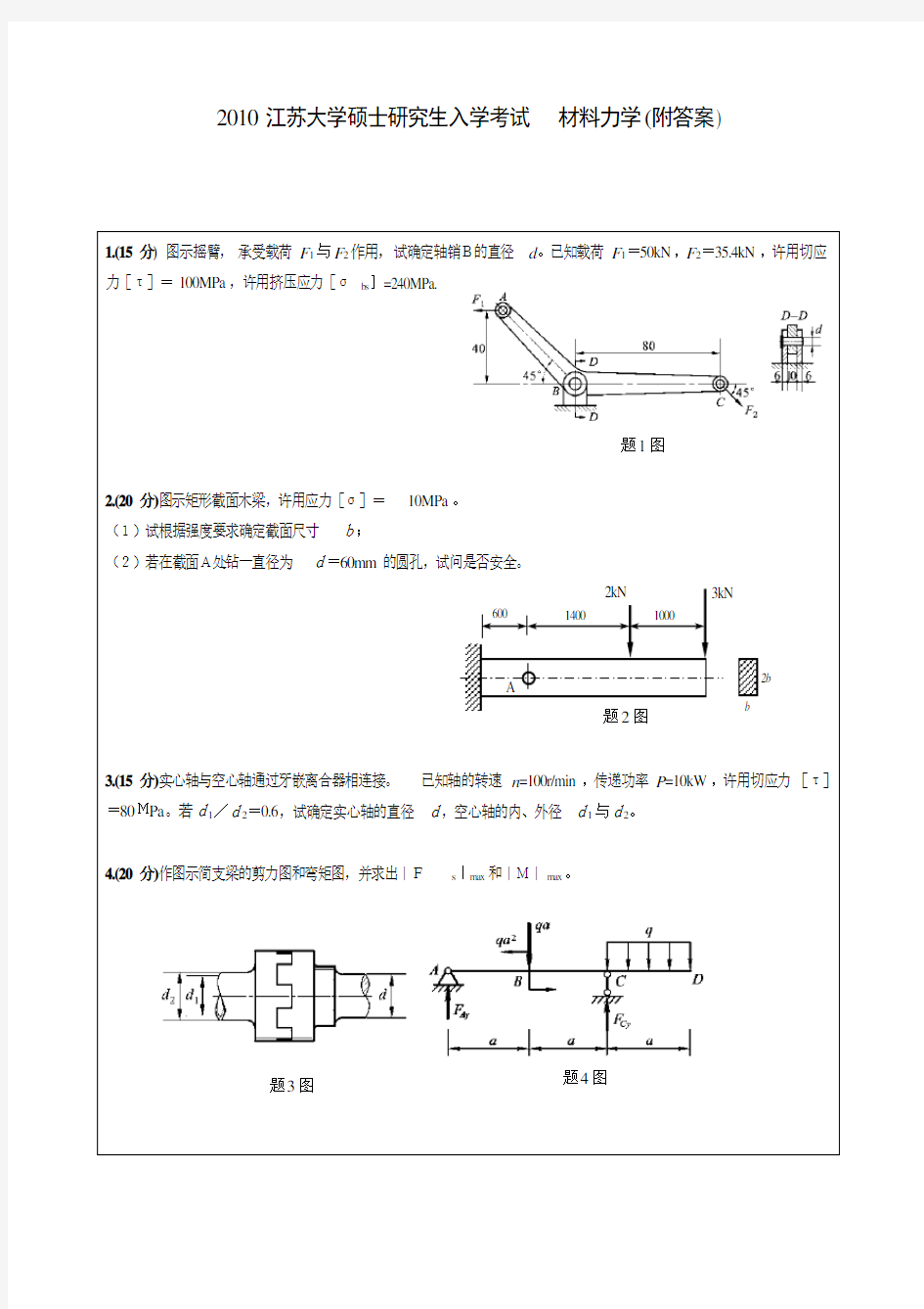 2010江苏大学硕士研究生入学考试 材料力学(附答案)