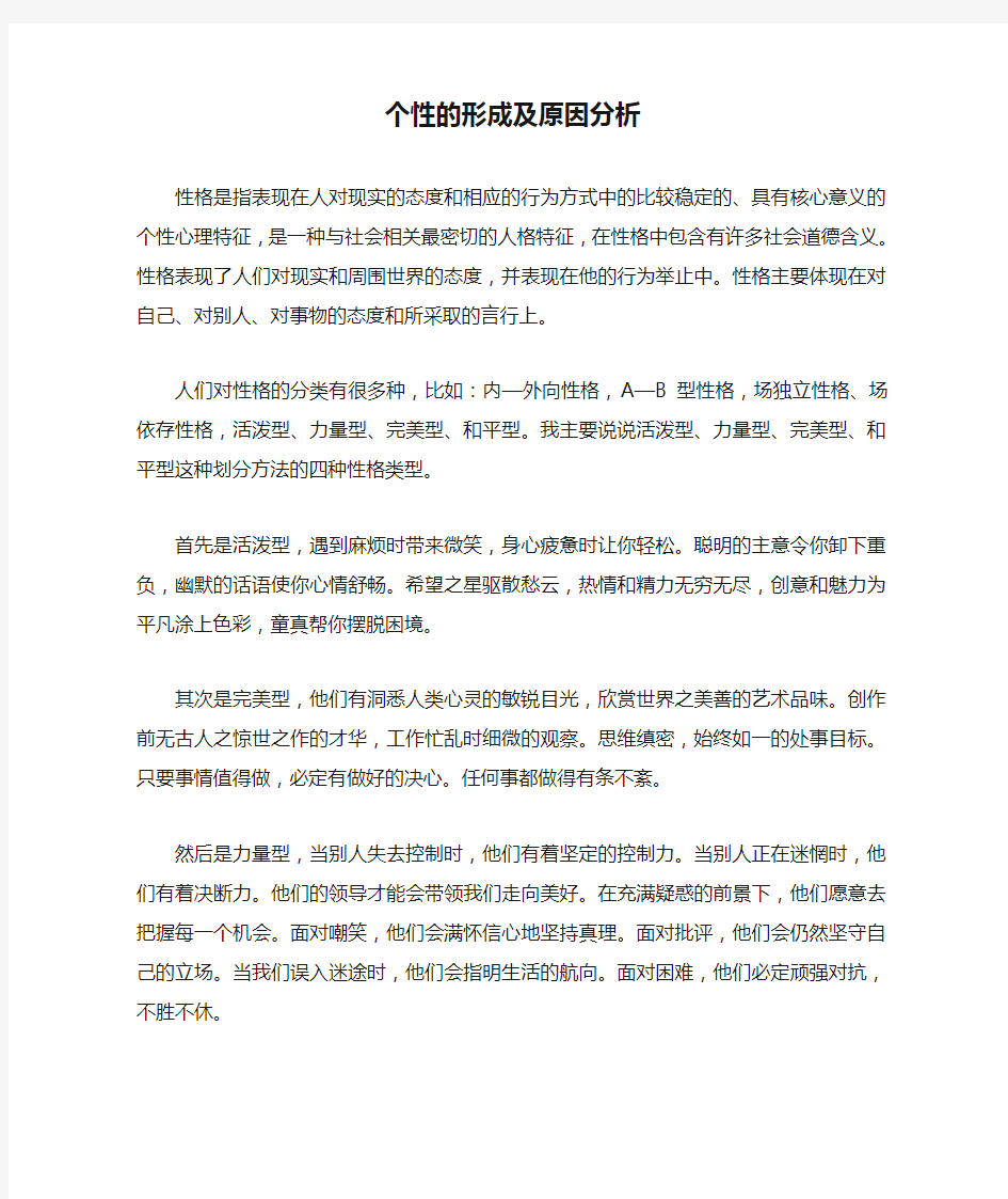 个性的形成及原因分析