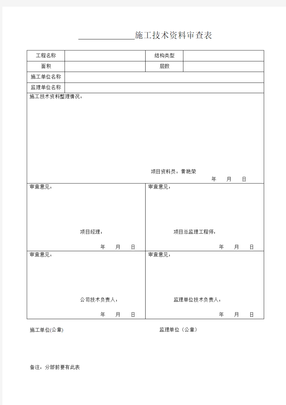 施工技术资料审查表(填写实例)