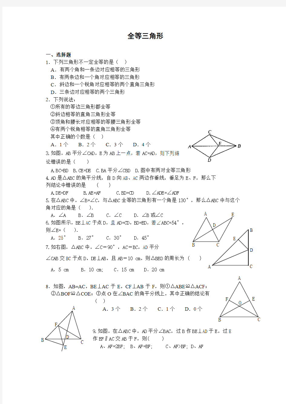 北师大七年级下册数学全等三角形习题精选(3)[1]