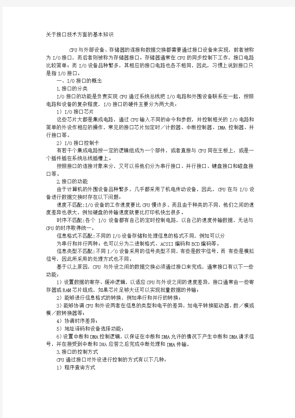 关于接口技术方面的基本知识