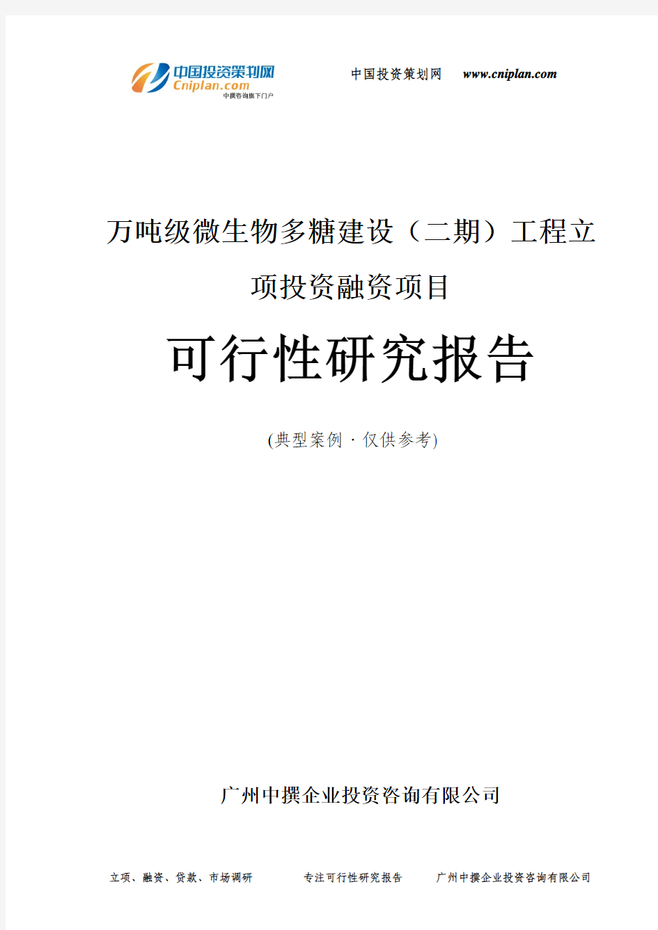 万吨级微生物多糖建设(二期)工程融资投资立项项目可行性研究报告(中撰咨询)