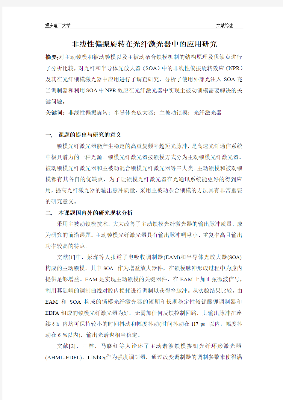 非线性偏振旋转在光纤激光器中的应用研究