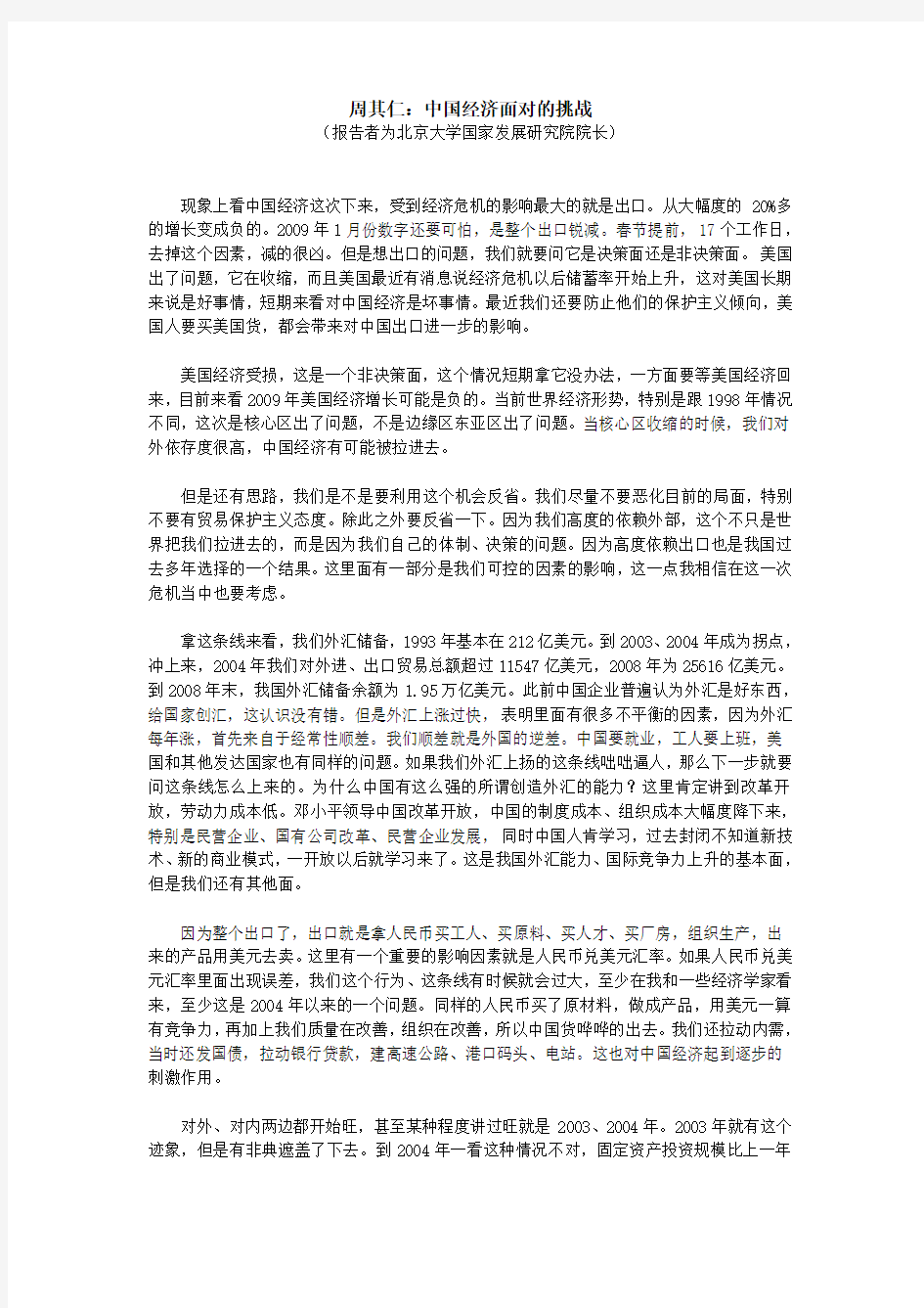 周其仁：中国经济面对的挑战