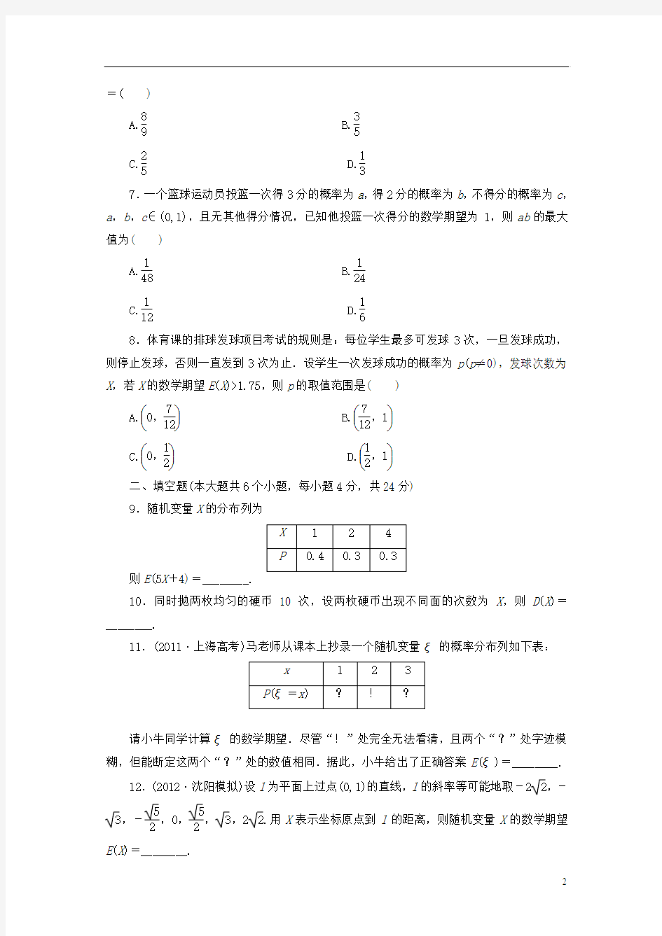 【创新方案】(浙江专版)2014届高考数学一轮复习 9.8 离散型随机变量的均值与方差限时集训 理