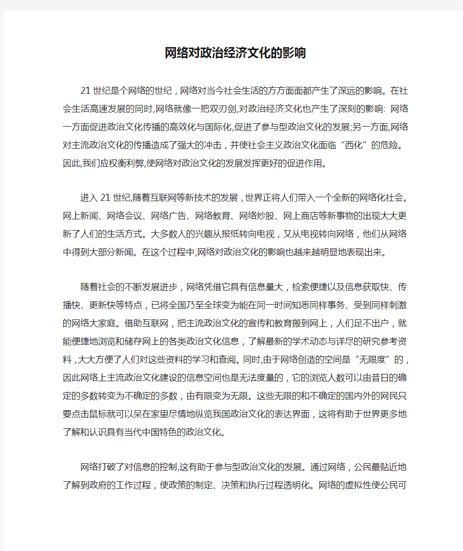 网络对政治经济文化的影响