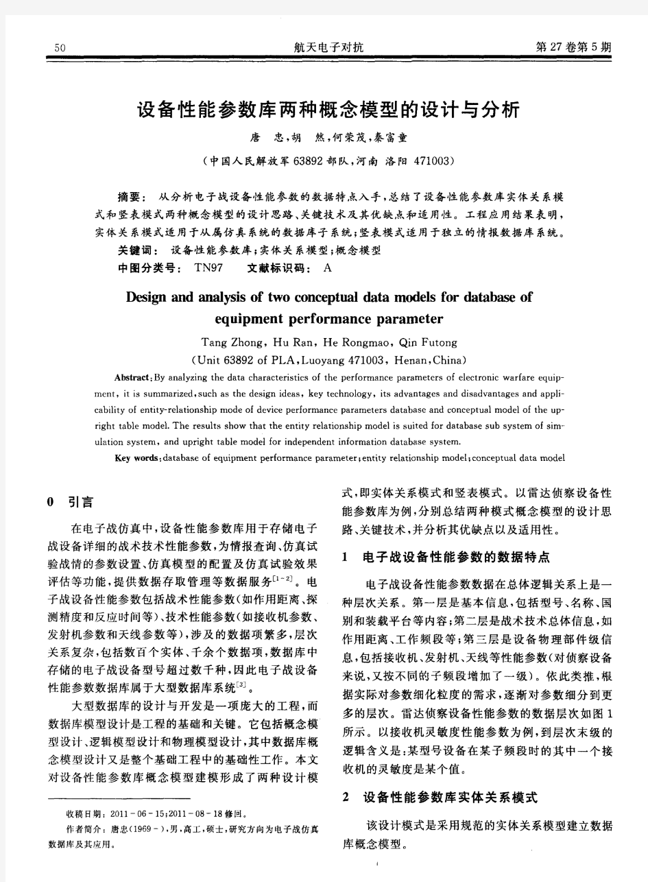 设备性能参数库两种概念模型的设计与分析