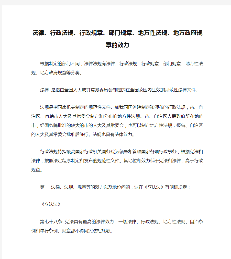 法律、行政法规、行政规章、部门规章、地方性法规、地方政府规章的效力