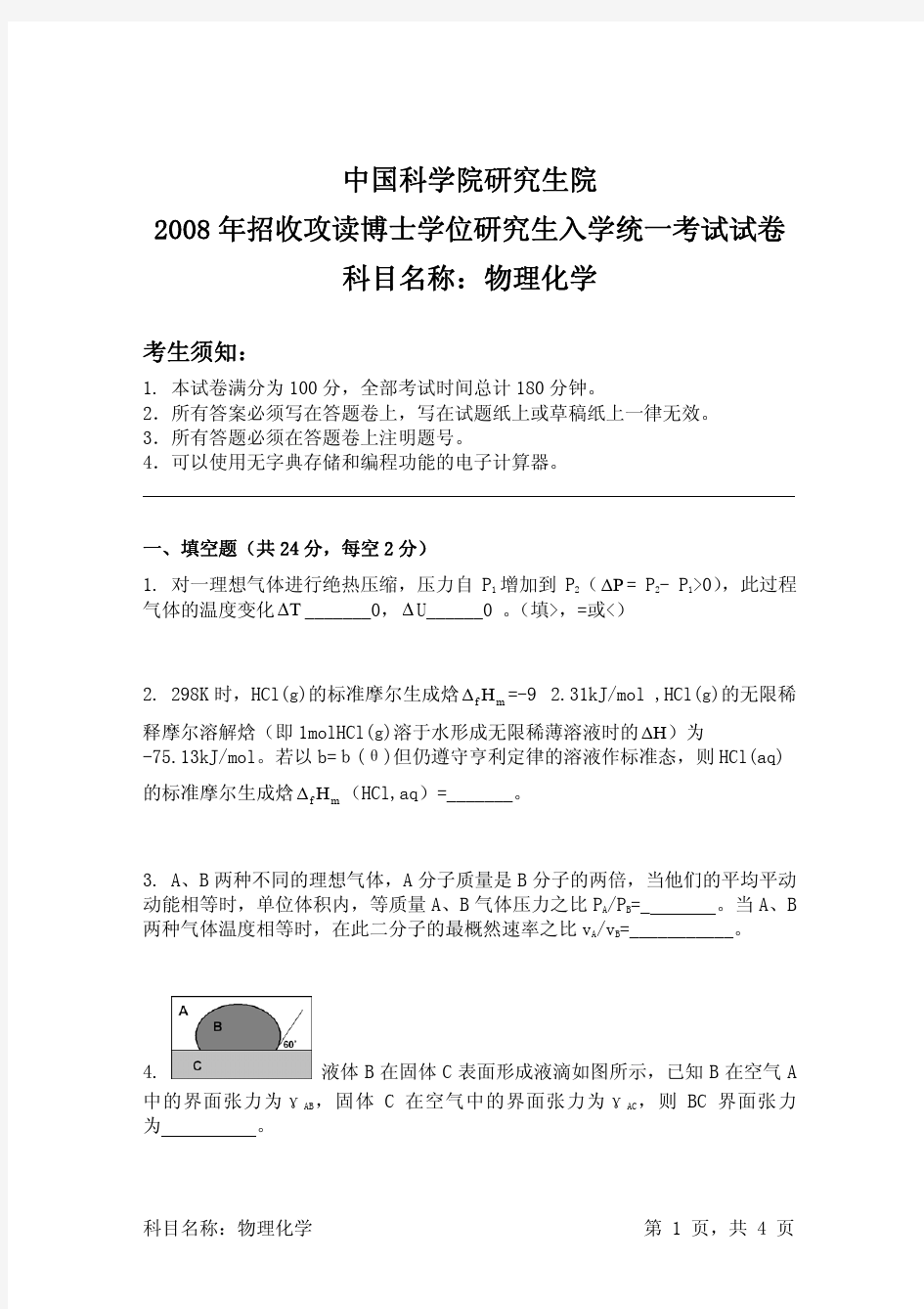 [neubt]中科院2008物理化学考博试卷