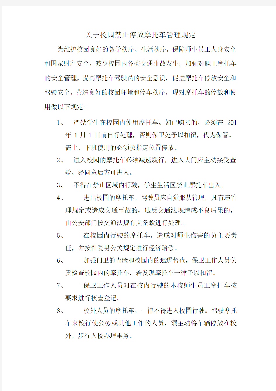 关于校园禁止停放摩托车管理规定