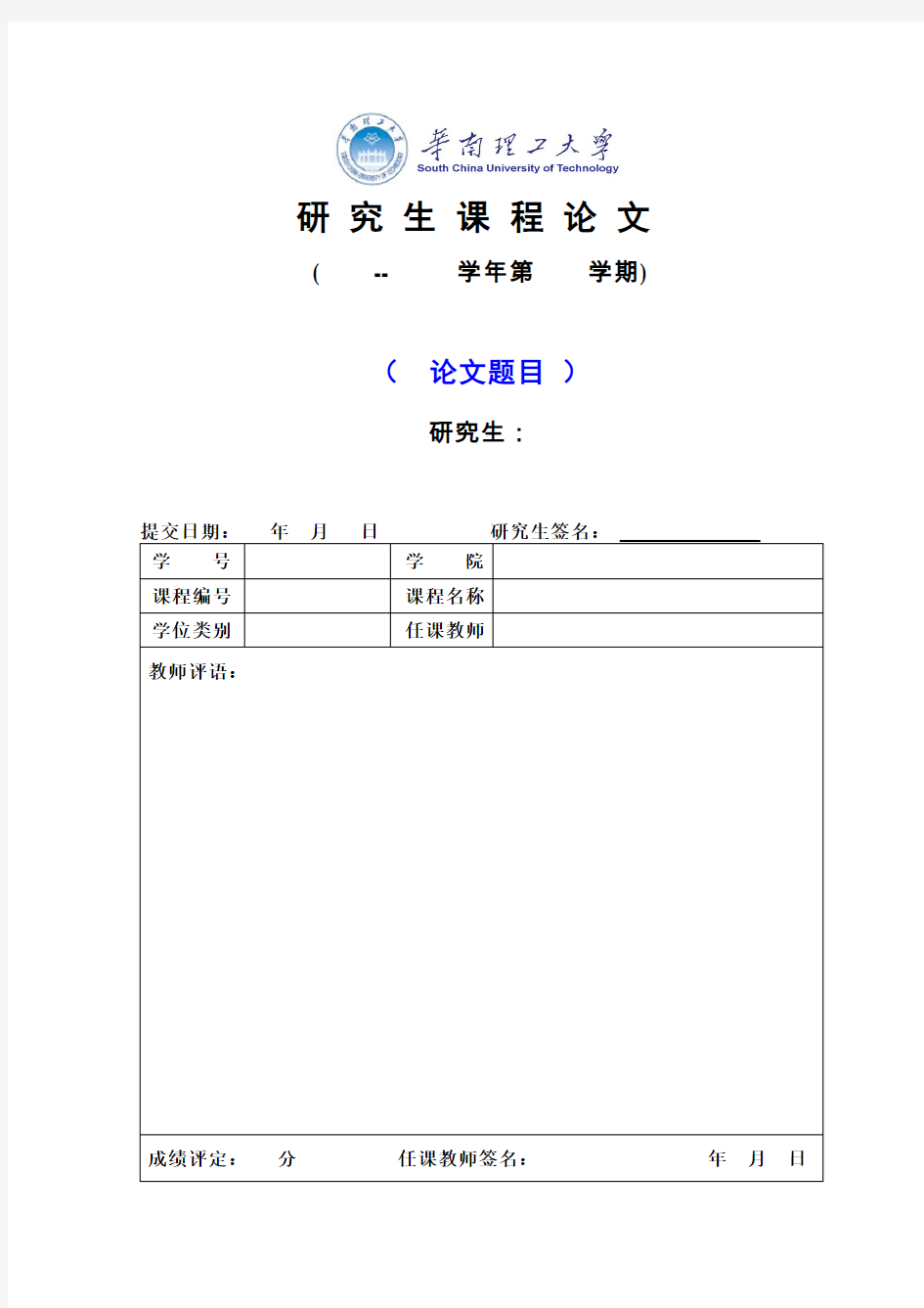 华南理工大学研究生课程论文格式(模板)