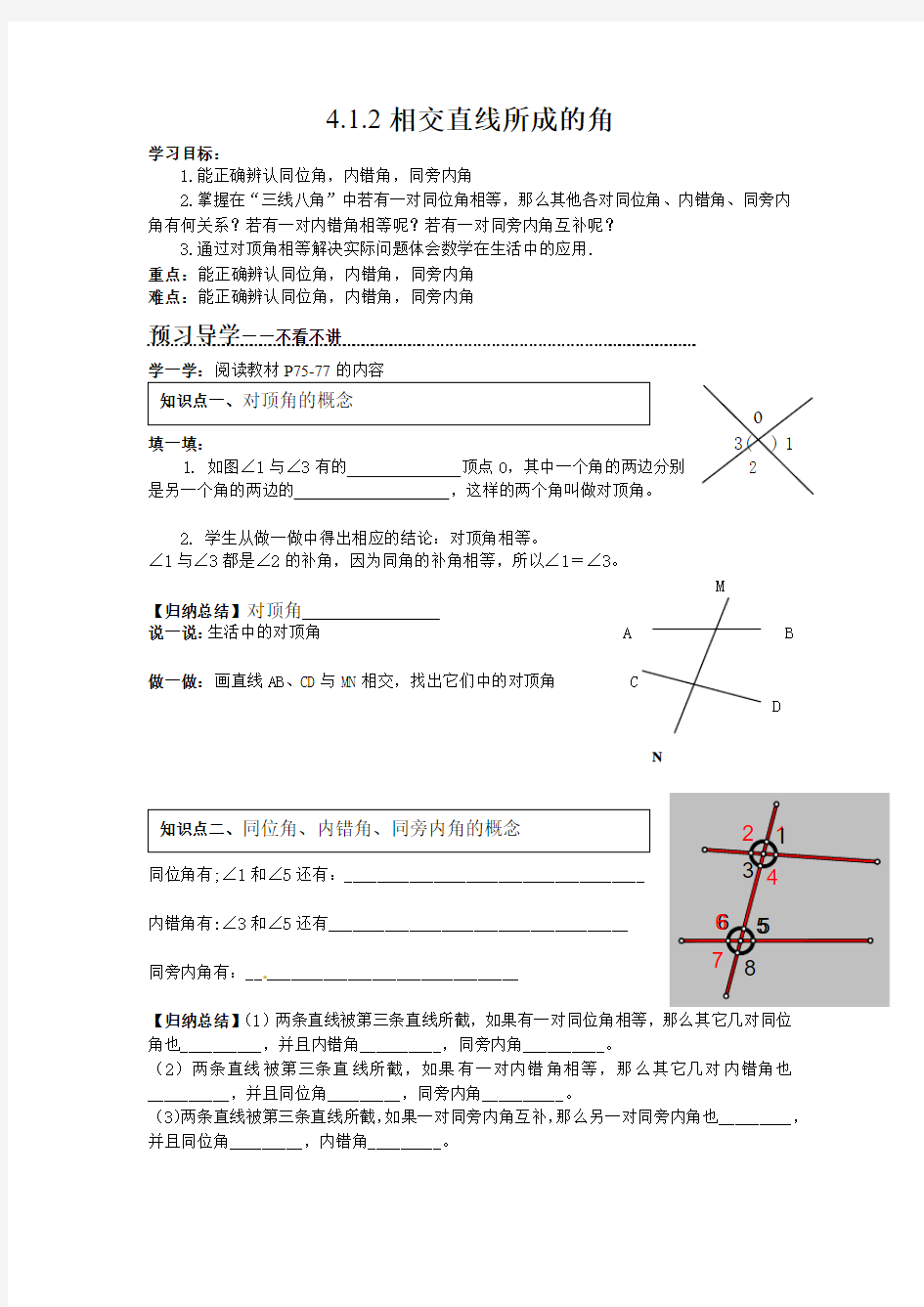 湘教版数学七年级下册第四章相交线与平行线4.1.2相交直线所成的角