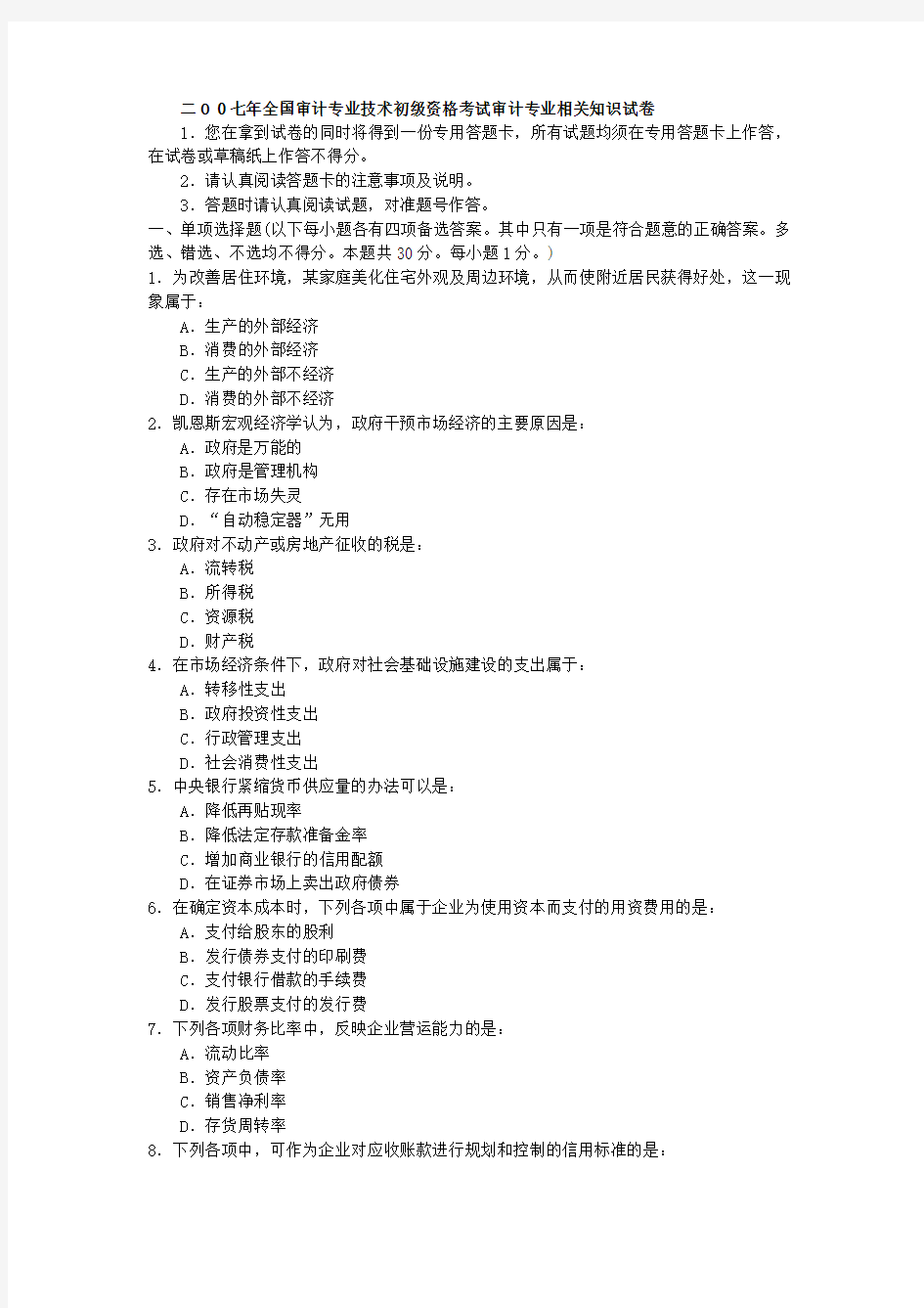 2007年初级审计师考试审计专业相关知识真题word版