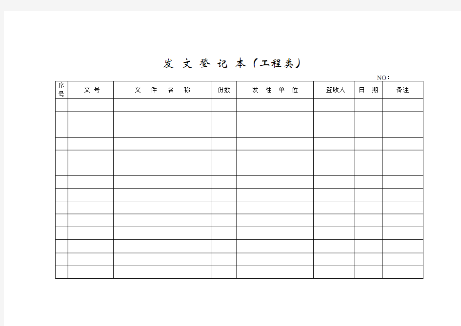 收发文登记表