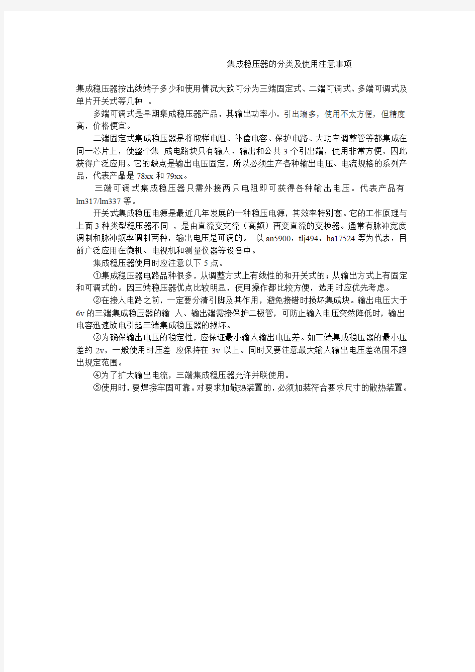 集成稳压器的分类及使用注意事项