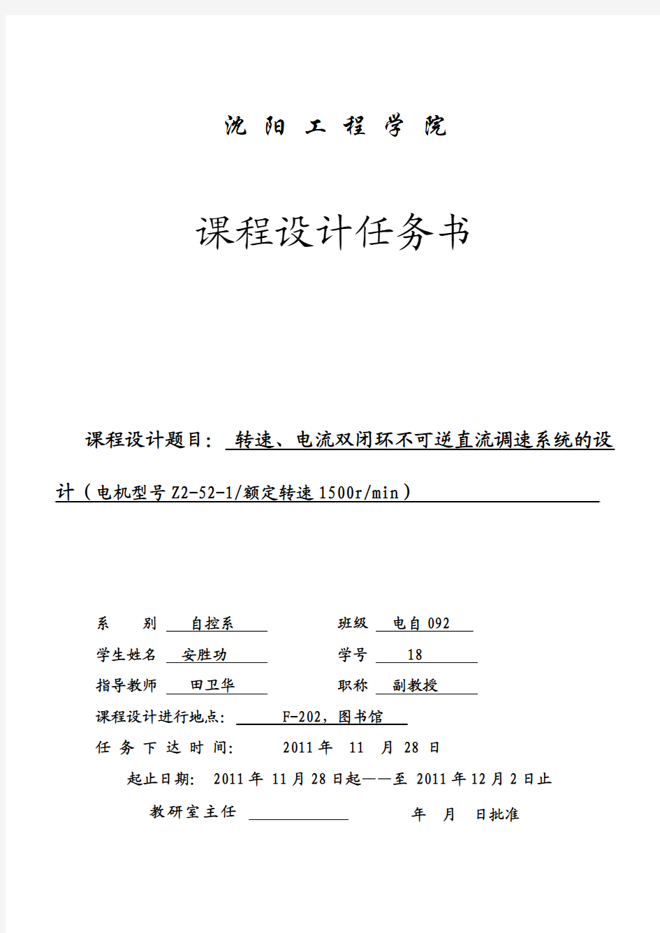 转速、电流双闭环不可逆直流调速系统的设计(电机型号Z2-52-1额定转速1500rmin)