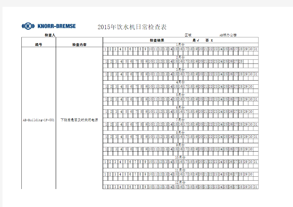 饮水机检查表