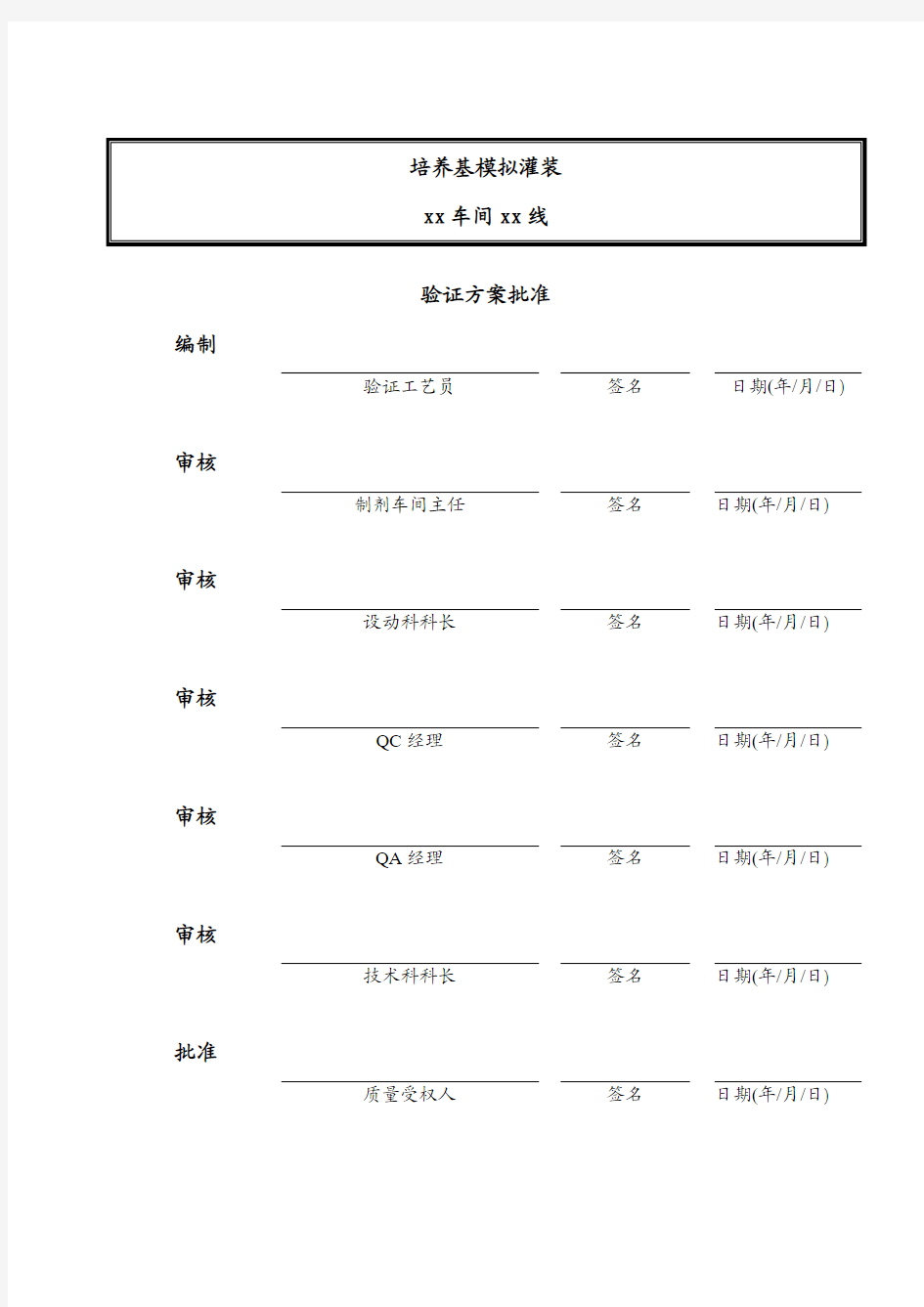 培养基模拟灌装管理..