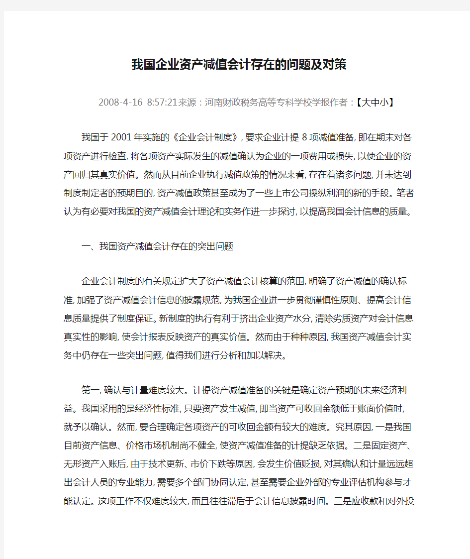 我国企业资产减值会计存在的问题及对策