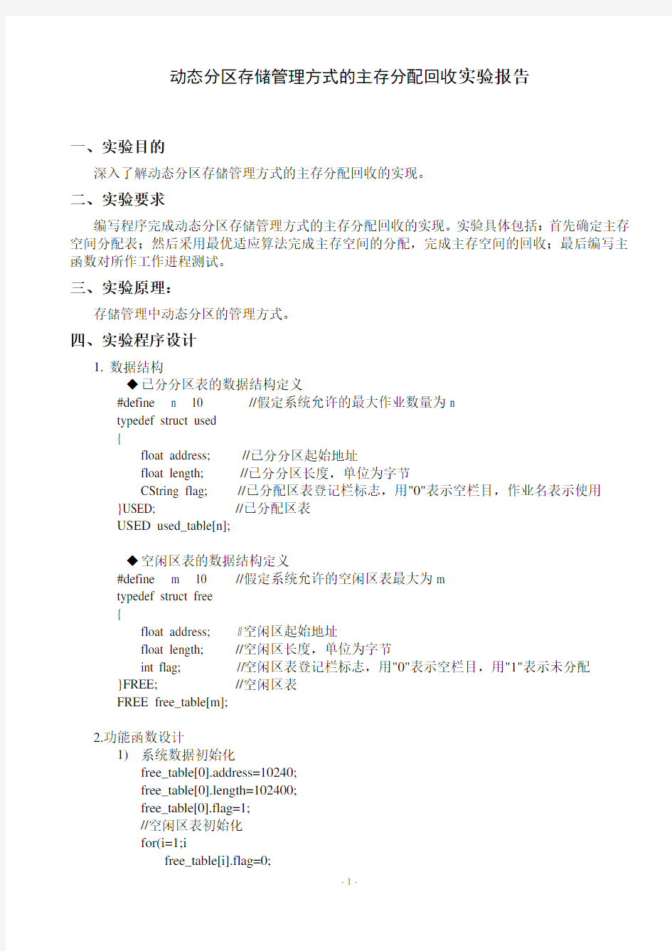 动态分区存储管理方式的主存分配回收实验参考3[1]