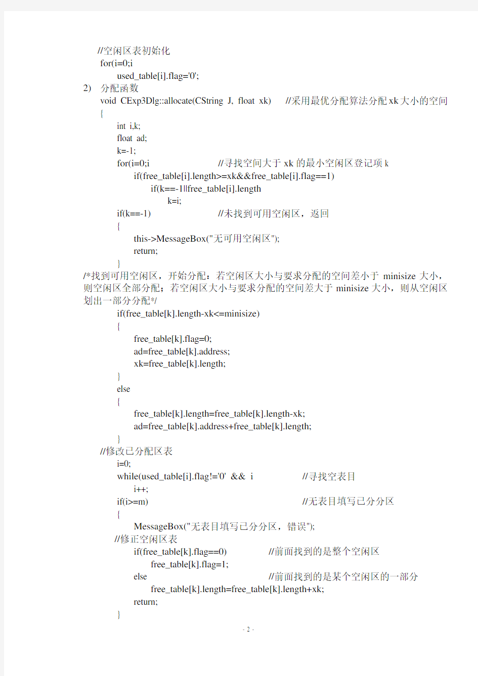 动态分区存储管理方式的主存分配回收实验参考3[1]