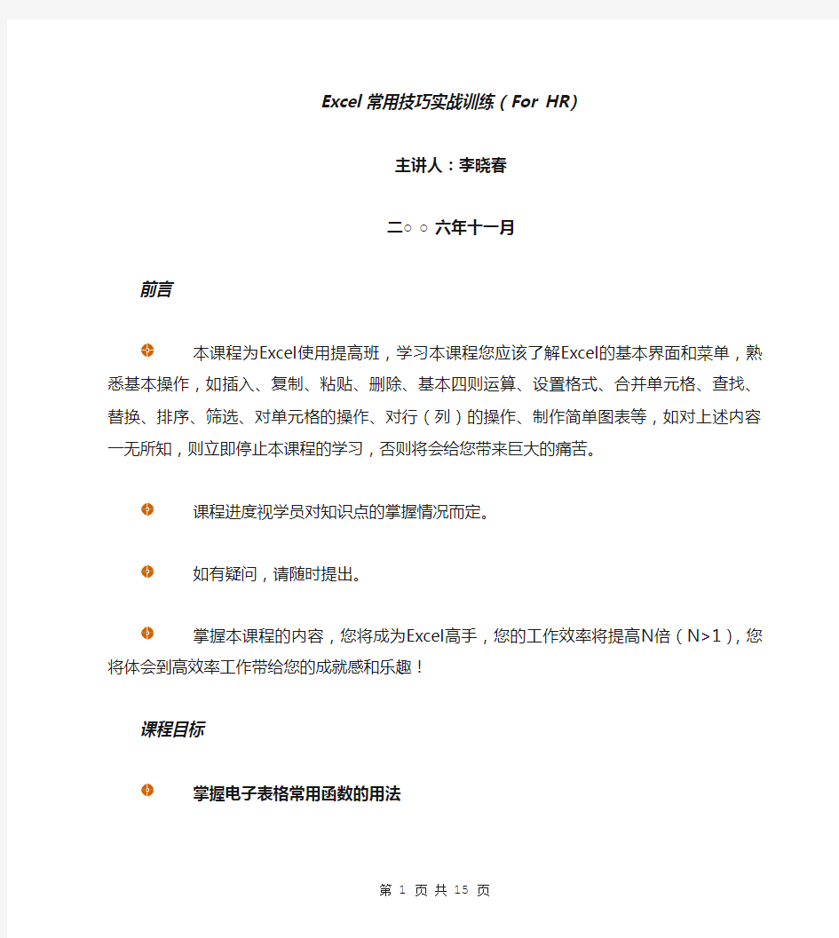 Excel 常用技巧实战训练讲义