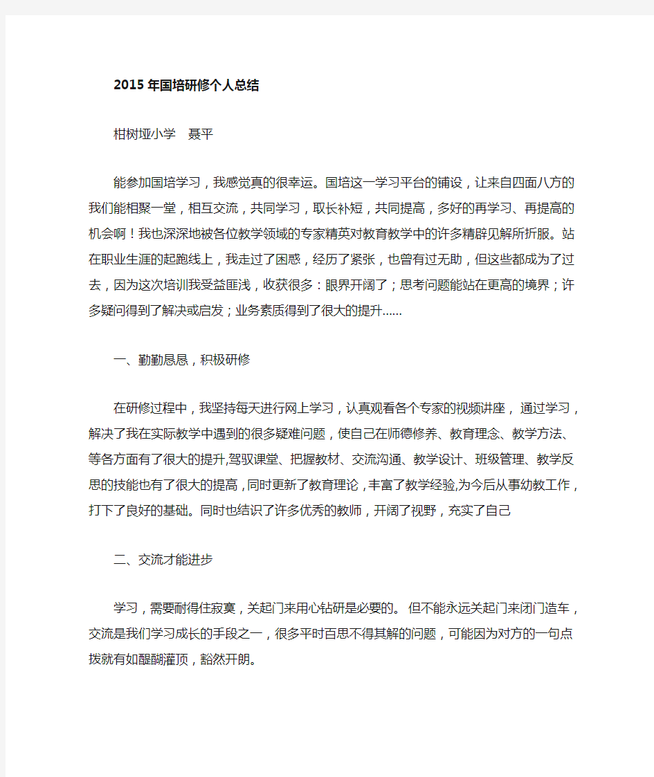 2015教师国培研修总结