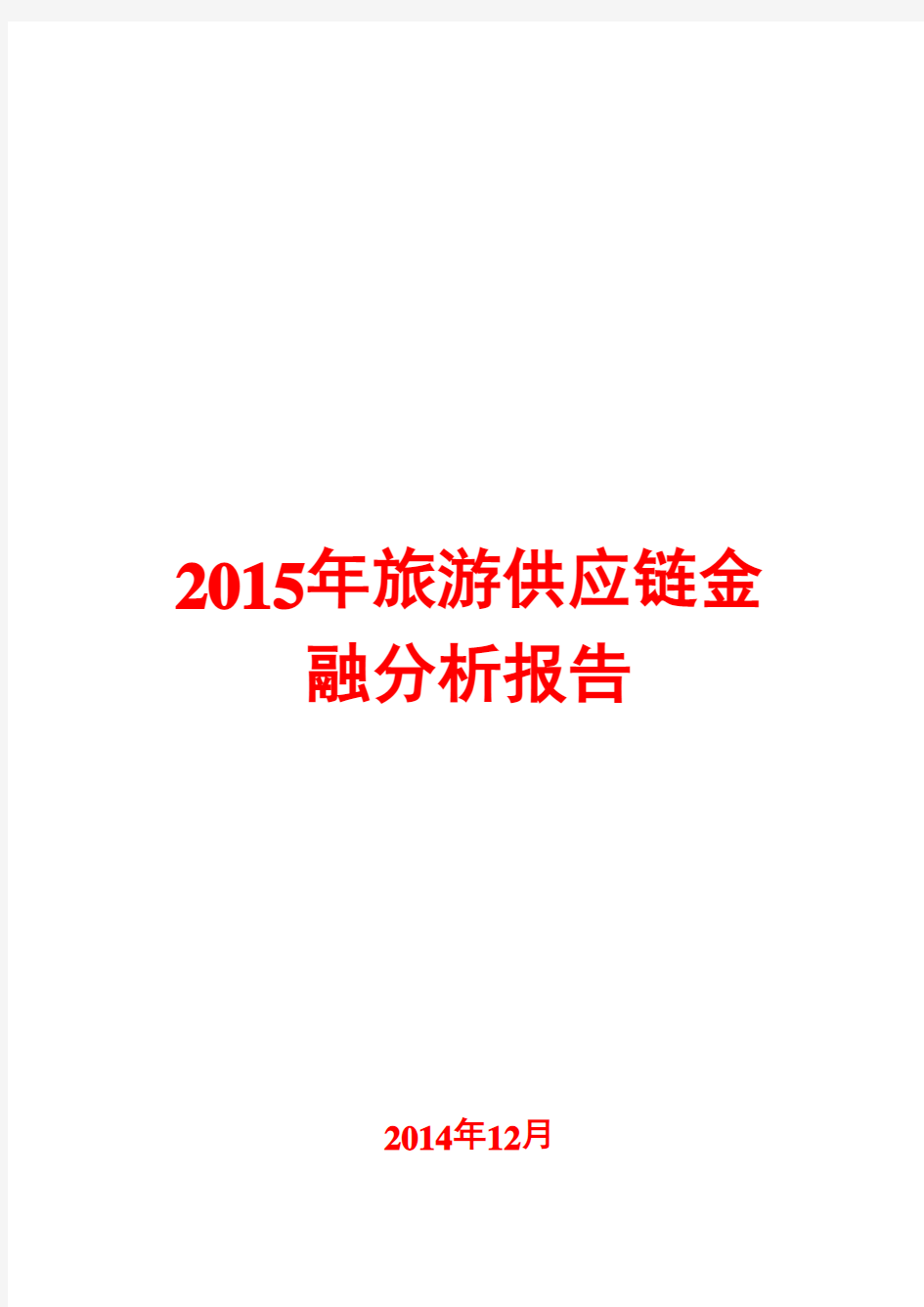 2015年旅游供应链金融分析报告