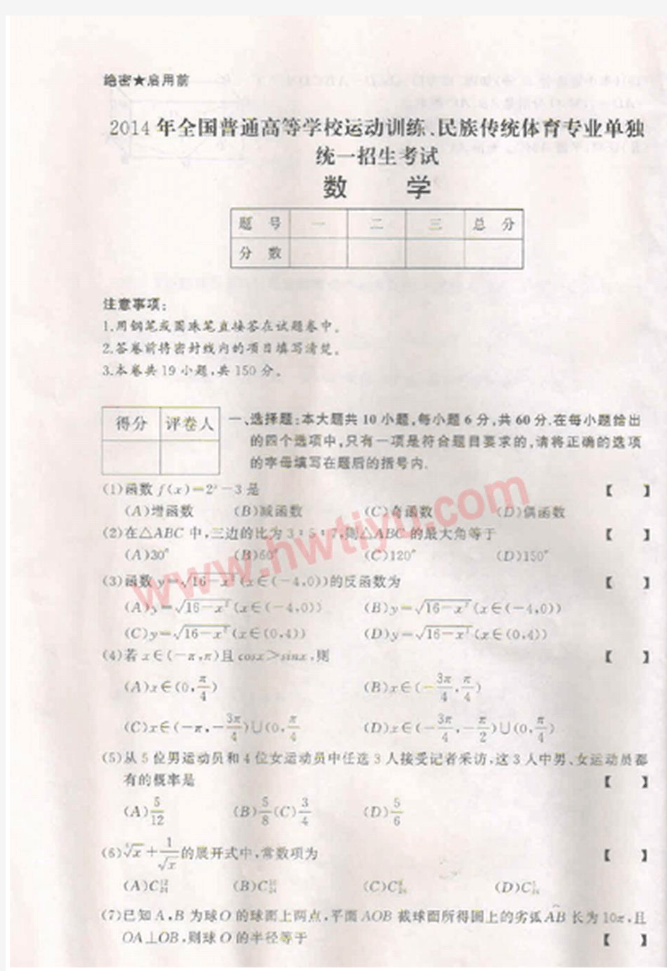 2014全国体育单招数学试题