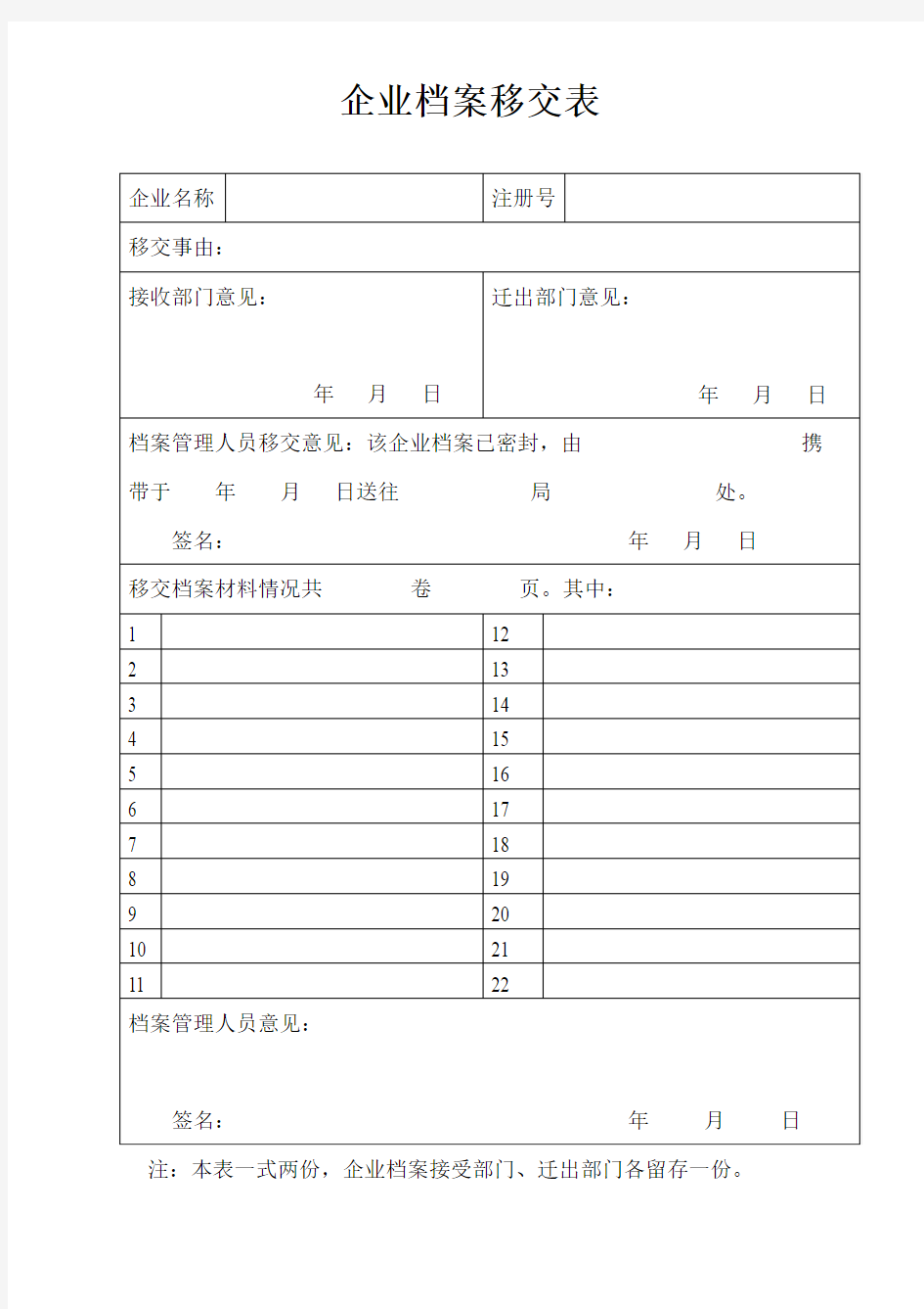 企业档案移交表