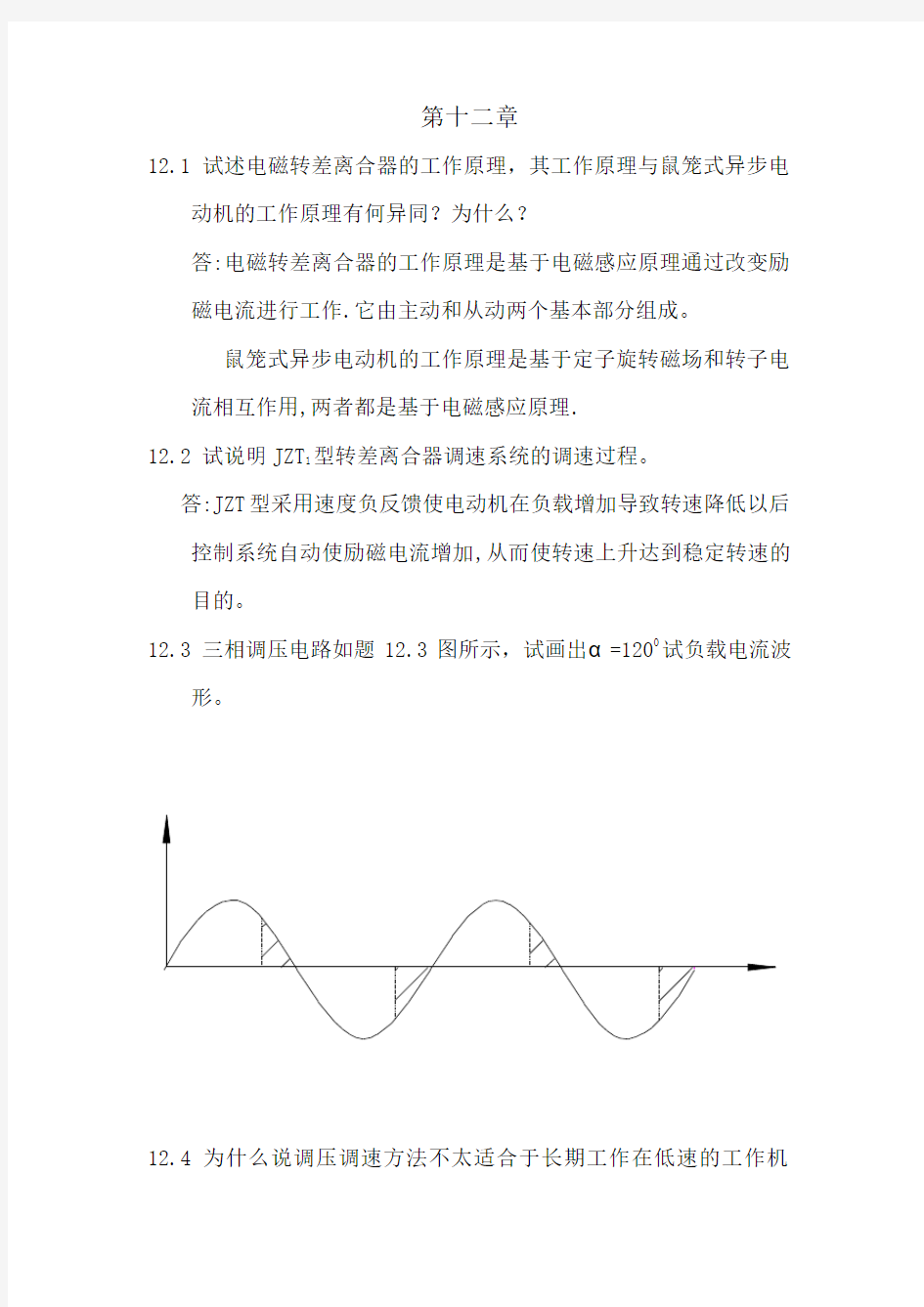 机电传动系统第12章习题解答