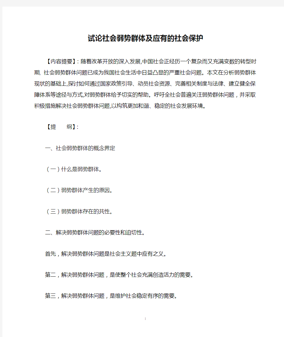 试论社会弱势群体及应有的社会保护(初稿)