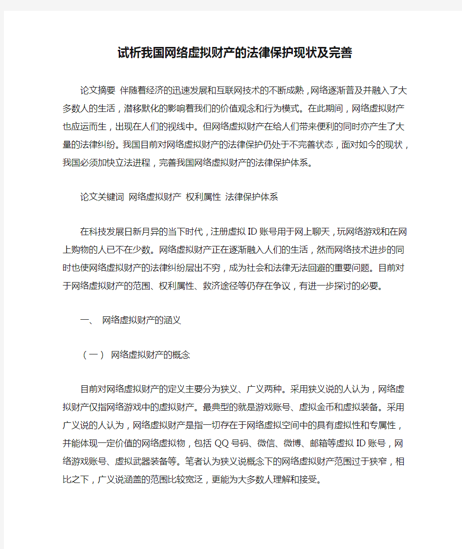 试析我国网络虚拟财产的法律保护现状及完善